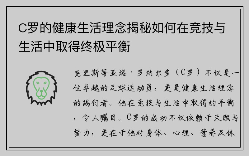 C罗的健康生活理念揭秘如何在竞技与生活中取得终极平衡