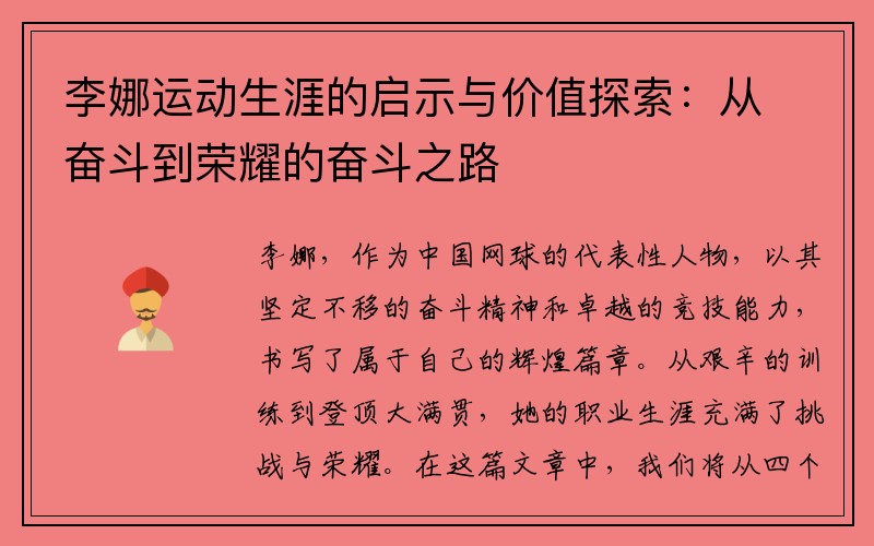 李娜运动生涯的启示与价值探索：从奋斗到荣耀的奋斗之路