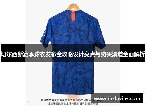 切尔西新赛季球衣发布全攻略设计亮点与购买渠道全面解析