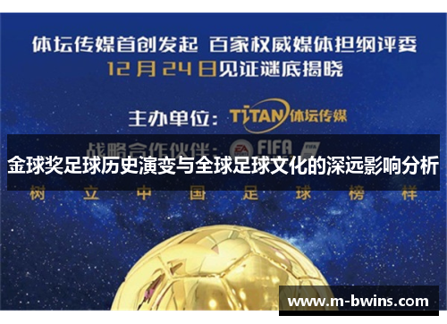 金球奖足球历史演变与全球足球文化的深远影响分析